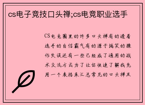 cs电子竞技口头禅;cs电竞职业选手