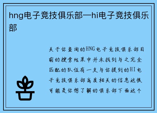 hng电子竞技俱乐部—hi电子竞技俱乐部