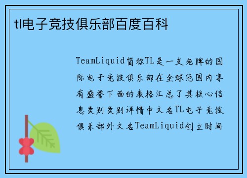 tl电子竞技俱乐部百度百科
