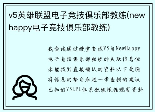 v5英雄联盟电子竞技俱乐部教练(newhappy电子竞技俱乐部教练)