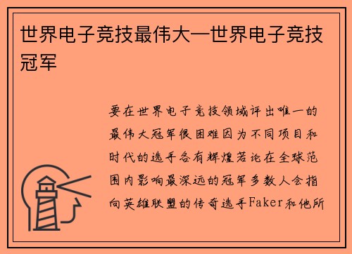 世界电子竞技最伟大—世界电子竞技冠军
