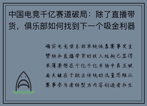中国电竞千亿赛道破局：除了直播带货，俱乐部如何找到下一个吸金利器？