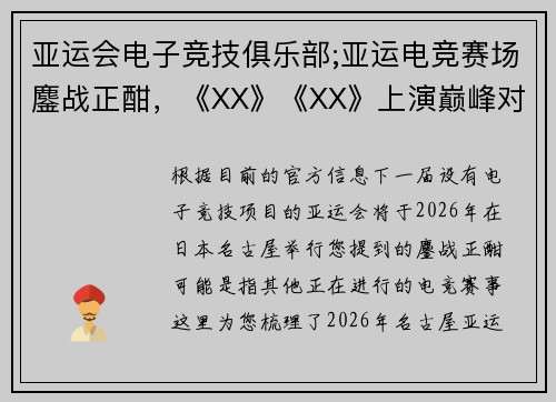 亚运会电子竞技俱乐部;亚运电竞赛场鏖战正酣，《XX》《XX》上演巅峰对决