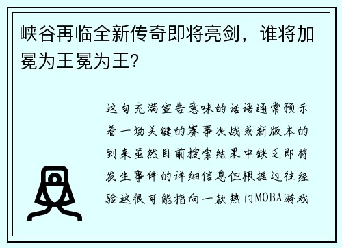 峡谷再临全新传奇即将亮剑，谁将加冕为王冕为王？
